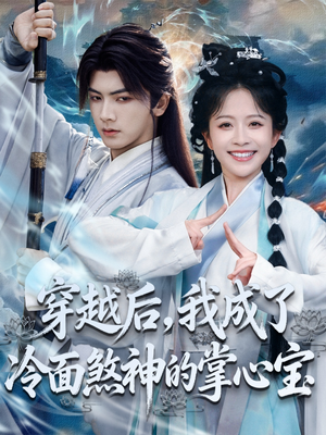 穿越后,我成了冷面煞神的掌心宝(78集) 穿越后,我成了冷面煞神的掌心宝(78集)番茄短剧免费看