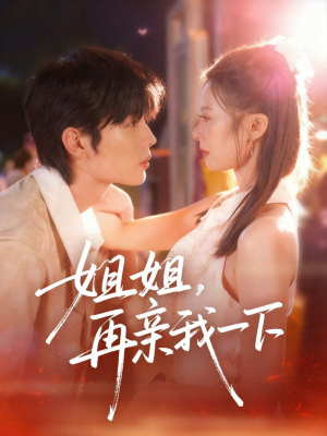 姐姐再亲我一下(87集) 姐姐再亲我一下(87集)热门短剧大全