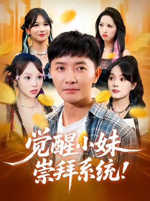 觉醒小妹崇拜系统(80集) 觉醒小妹崇拜系统(80集)80到100集