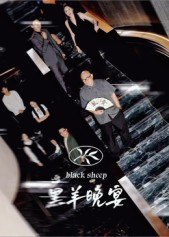 黑羊晚宴(55集) 黑羊晚宴(55集)全集在线看