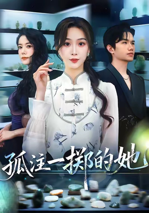 孤注一掷的她(66集) 孤注一掷的她(66集)精彩短剧热播