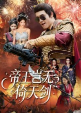 帝王岂无倚天剑(60集) 帝王岂无倚天剑(60集)360网盘观看