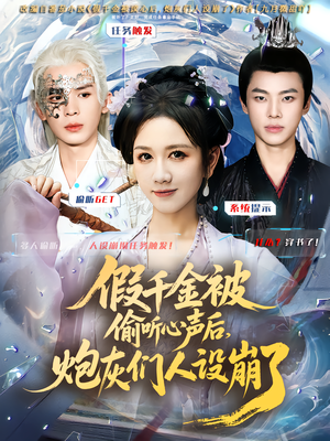 假千金被读心后,炮灰们人设崩了(80集) 假千金被读心后,炮灰们人设崩了(80集)真的太精彩了