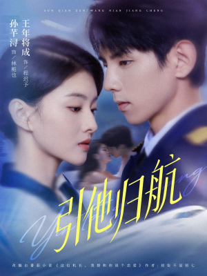 引他归航未删减版(80集) 引他归航未删减版(80集)短视频追剧推荐