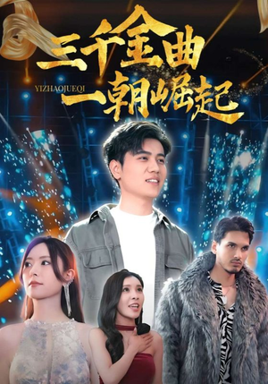 三千金曲一朝崛起(91集) 三千金曲一朝崛起(91集)短剧太好看了