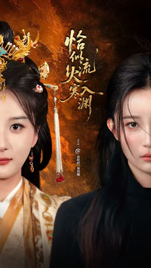 恰似流火入寒渊(70集) 恰似流火入寒渊(70集)高清画质免费看