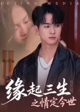 缘起三生之情定今世(69集) 缘起三生之情定今世(69集)免费热门短剧