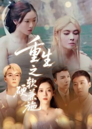 重生之软硬兼施(41集) 重生之软硬兼施(41集)推荐你们也去看