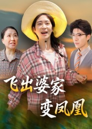 飞出婆家变凤凰(45集) 飞出婆家变凤凰(45集)每日分享短剧