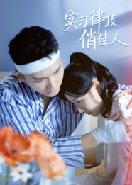 实习律政俏佳人(52集) 实习律政俏佳人(52集)热播短剧分享