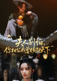 夫人别怕,你相公我曾横扫天下(63集) 夫人别怕,你相公我曾横扫天下(63集)短剧热播抢先看