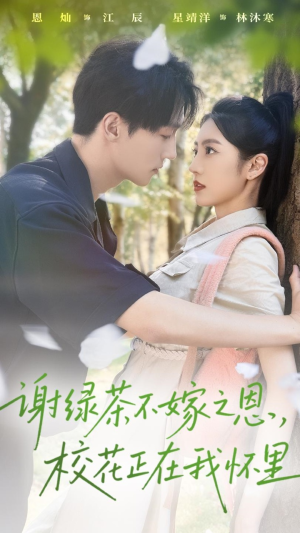 谢绿茶不嫁之恩校花正在我怀里(56集) 谢绿茶不嫁之恩校花正在我怀里(56集)女频短剧推荐