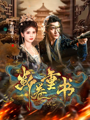 断卷重书(70集) 断卷重书(70集)精彩短剧热播