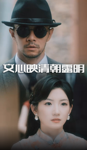 文心映清朝露明(50集) 文心映清朝露明(50集)怎么看全集
