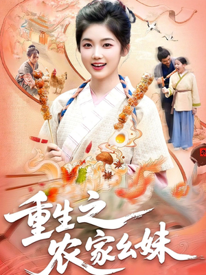 重生之农家幺妹(93集) 重生之农家幺妹(93集)好看短剧看不停