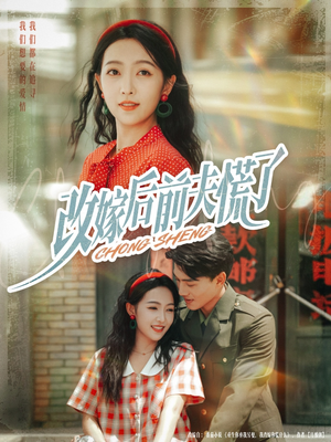 改嫁后前夫慌了(67集) 改嫁后前夫慌了(67集)超甜短剧抢先看
