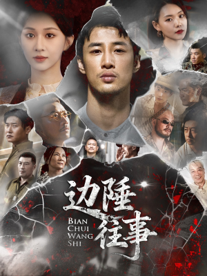 边陲往事(79集) 边陲往事(79集)全剧免费观看
