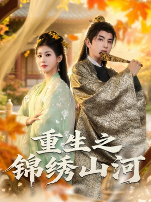 重生之锦绣山河(80集) 重生之锦绣山河(80集)红果免费看短剧
