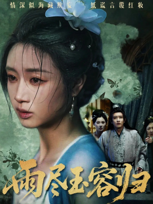 雨尽玉容归(65集) 雨尽玉容归(65集)热播短剧排行榜