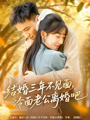 结婚三年不见面,冷面老公离婚吧(67集) 结婚三年不见面,冷面老公离婚吧(67集)超好看短剧推荐