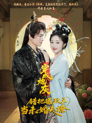 穿成炮灰:错把摄政王当未婚夫撩(66集) 穿成炮灰:错把摄政王当未婚夫撩(66集)全集下载