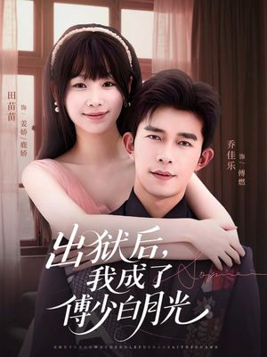 出狱后,我成了傅少白月光(81集) 出狱后,我成了傅少白月光(81集)红果免费看短剧