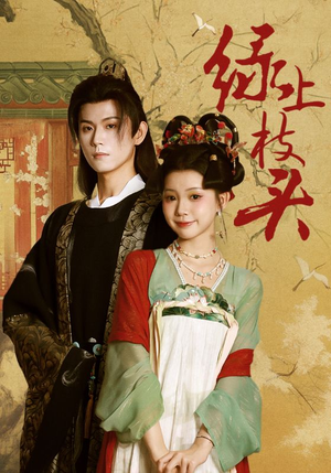 绿上枝头(73集) 绿上枝头(73集)在线看免费版