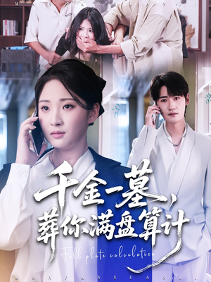 千金一墓,葬你满盘算计(30集) 千金一墓,葬你满盘算计(30集)最火爆的短剧