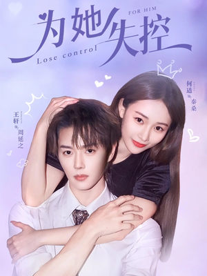 为她失控(65集) 为她失控(65集)在线免费观看