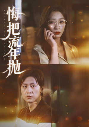 悔把流年抛(75集) 悔把流年抛(75集)常回家看看短剧