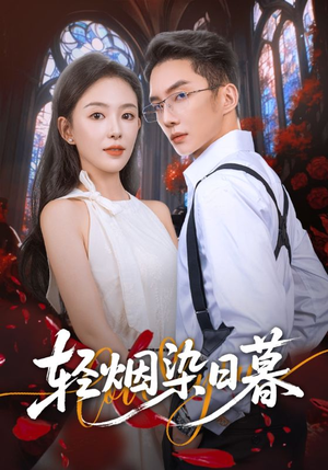轻烟染日暮(71集) 轻烟染日暮(71集)古装短剧热播