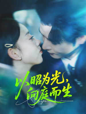 以昭为光向庭而生(84集) 以昭为光向庭而生(84集)短剧太好看