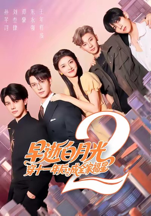 早逝白月光穿十一年后,成全家福星2(80集) 早逝白月光穿十一年后,成全家福星2(80集)红果免费短剧