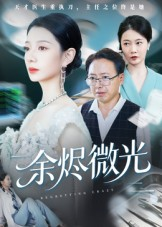 余烬微光（42集）短剧太好看