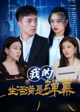 我的生活满是弹幕(98集) 我的生活满是弹幕(98集)好看短剧又来了
