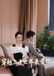 穿越三千世界来爱你(74集) 穿越三千世界来爱你(74集)女频短剧推荐