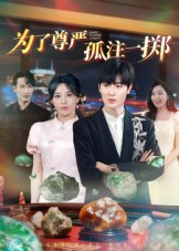 为了尊严孤注一掷（61集）热门短剧抢先