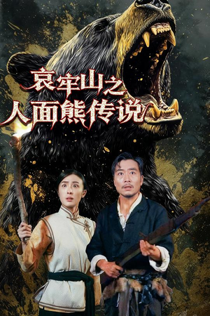 哀牢山之人面熊传说(50集) 哀牢山之人面熊传说(50集)短剧前十排行榜