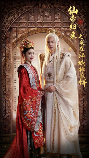 仙帝归来之我在江城摊煎饼(71集) 仙帝归来之我在江城摊煎饼(71集)百万短剧抢先看