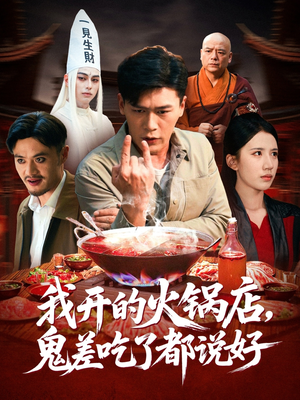 我开的火锅店鬼差吃了都说好(82集) 我开的火锅店鬼差吃了都说好(82集)百度网盘资源