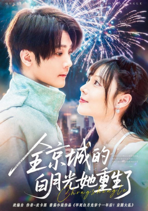 全京城的白月光她重生了(70集) 全京城的白月光她重生了(70集)精彩短剧合集