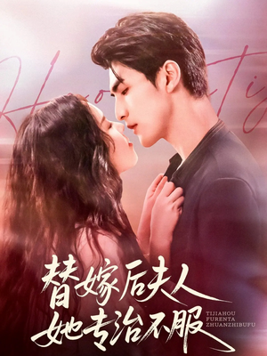 替嫁后夫人她专治不服(78集) 替嫁后夫人她专治不服(78集)热门短剧榜单