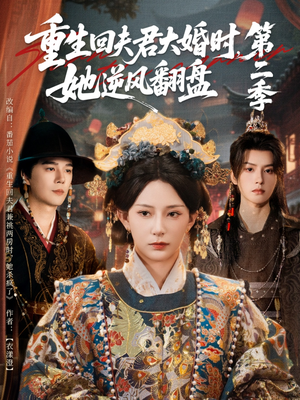 重生回夫君大婚时,她逆风翻盘第二季(68集) 重生回夫君大婚时,她逆风翻盘第二季(68集)爆款短剧抢先看