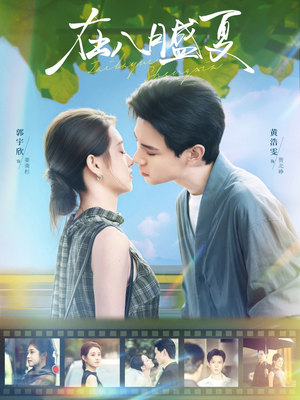 在八月盛夏(100集) 在八月盛夏(100集)短剧前十排行榜