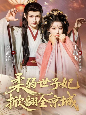 柔弱世子妃掀翻全京城(70集) 柔弱世子妃掀翻全京城(70集)热门短剧又来了