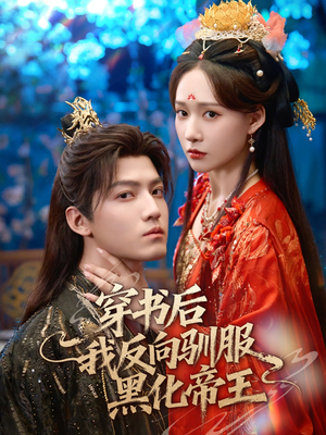穿书后我反向驯服黑化帝王(60集) 穿书后我反向驯服黑化帝王(60集)温柔追捕短剧
