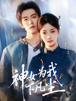 神女为我下凡尘(74集) 神女为我下凡尘(74集)红果免费短剧
