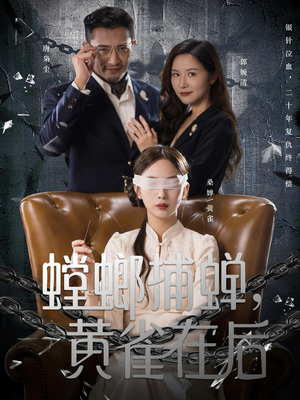 螳螂捕蝉,黄雀在后(65集) 螳螂捕蝉,黄雀在后(65集)高质量短剧推荐