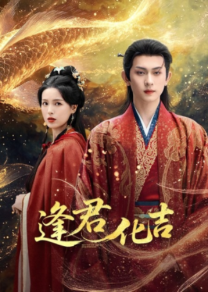 逢君化吉(58集) 逢君化吉(58集)最新短剧抢先看