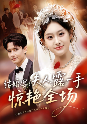 结婚宴!夫人露一手惊艳全场(80集) 结婚宴!夫人露一手惊艳全场(80集)在哪里可以全集